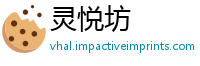 灵悦坊